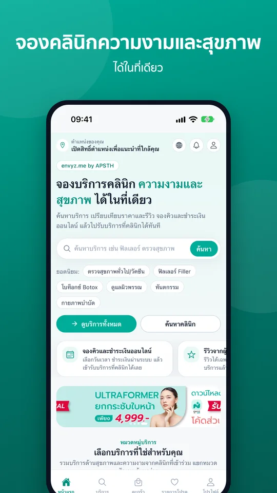 หน้าแรกแอป envyz จองบริการคลินิกความงามและสุขภาพ